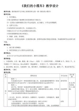 五年級(jí)上冊(cè)科學(xué)教案 -4.1 我們的小纜車(chē)｜教科版(20)