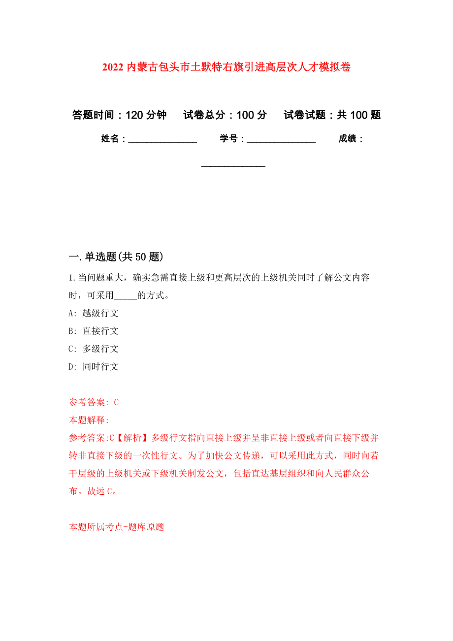 2022内蒙古包头市土默特右旗引进高层次人才模拟卷2_第1页