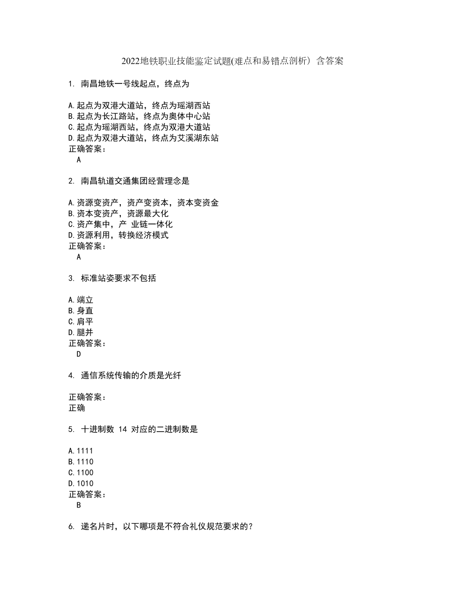2022地铁职业技能鉴定试题(难点和易错点剖析）含答案12_第1页
