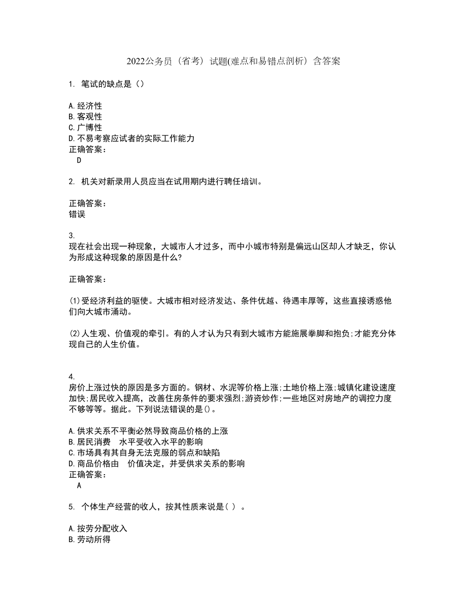 2022公务员（省考）试题(难点和易错点剖析）含答案33_第1页