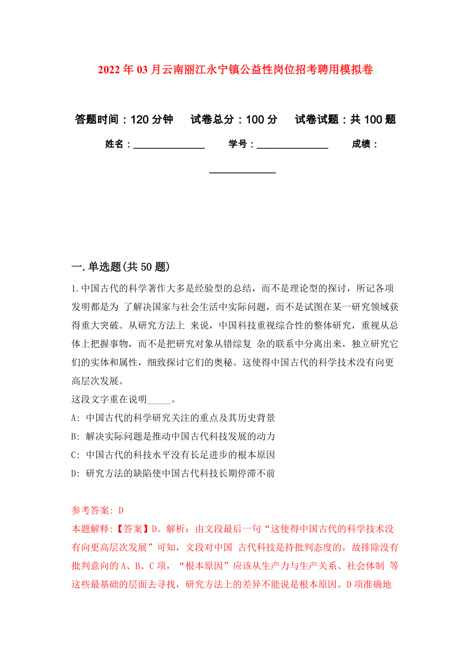 2022年03月云南丽江永宁镇公益性岗位招考聘用模拟考卷（8）_第1页