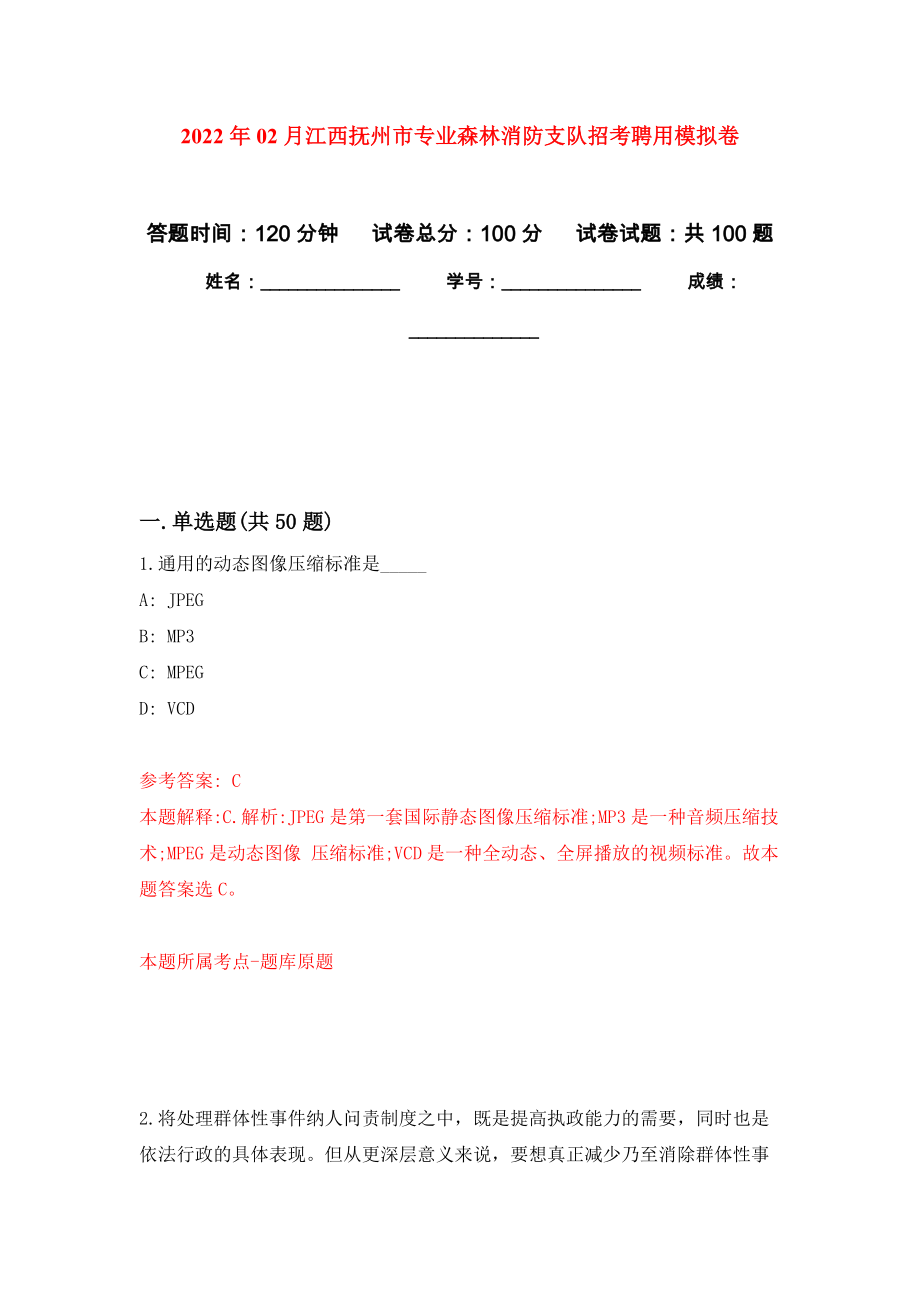 2022年02月江西抚州市专业森林消防支队招考聘用模拟考卷及答案解析（6）_第1页