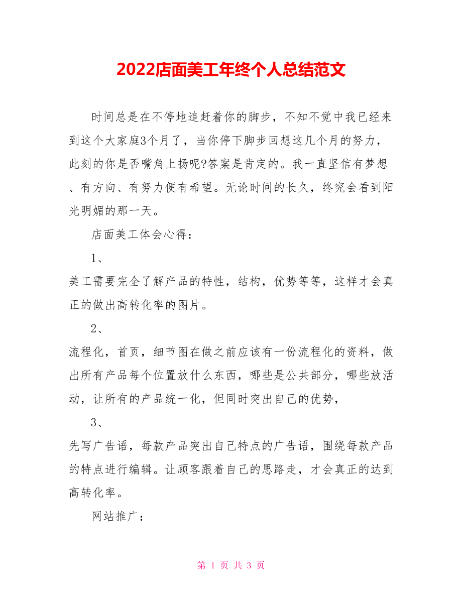 2022店面美工年终个人总结范文_第1页