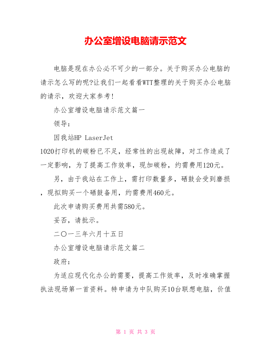 办公室增设电脑请示范文_第1页
