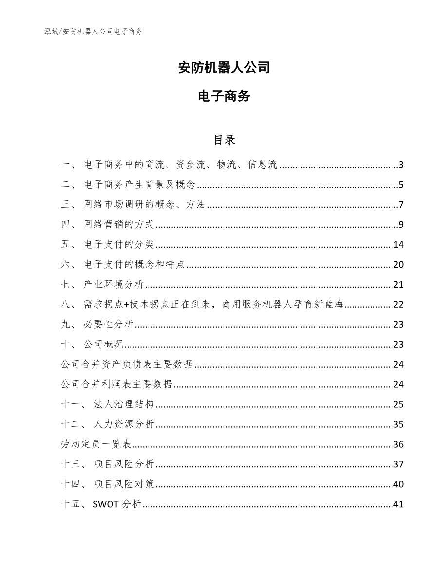 安防机器人公司电子商务_范文_第1页