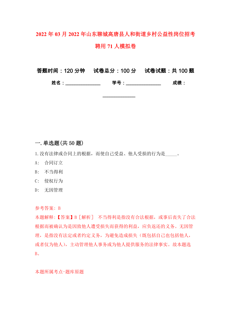 2022年03月2022年山东聊城高唐县人和街道乡村公益性岗位招考聘用71人公开练习模拟卷（第6次）_第1页