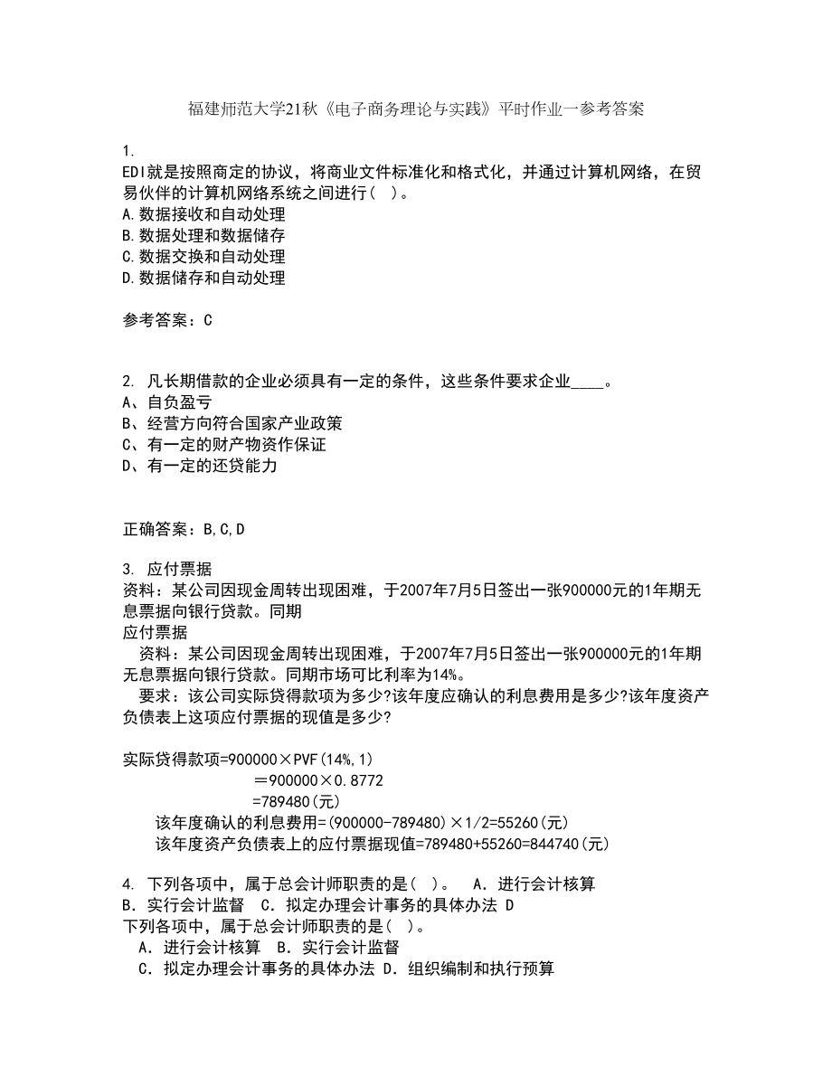 福建师范大学21秋《电子商务理论与实践》平时作业一参考答案50_第1页