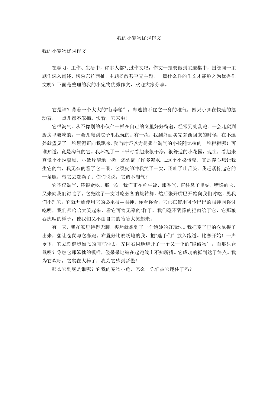 我的小宠物优秀作文_第1页