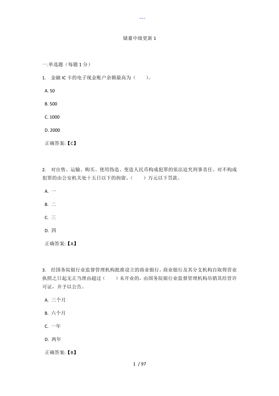 邮政储蓄储汇营业员中级考试原题_第1页