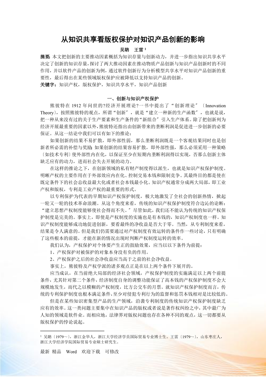 从知识共享看版权保护对知识产品创新的影响_第1页