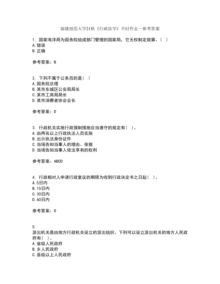 福建师范大学21秋《行政法学》平时作业一参考答案74_第1页