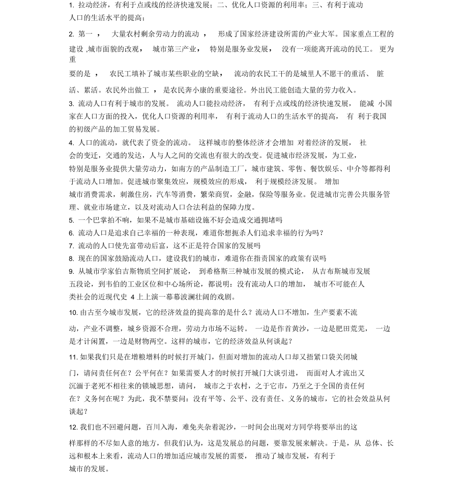 流动人口利大于弊辩论稿素材_第1页