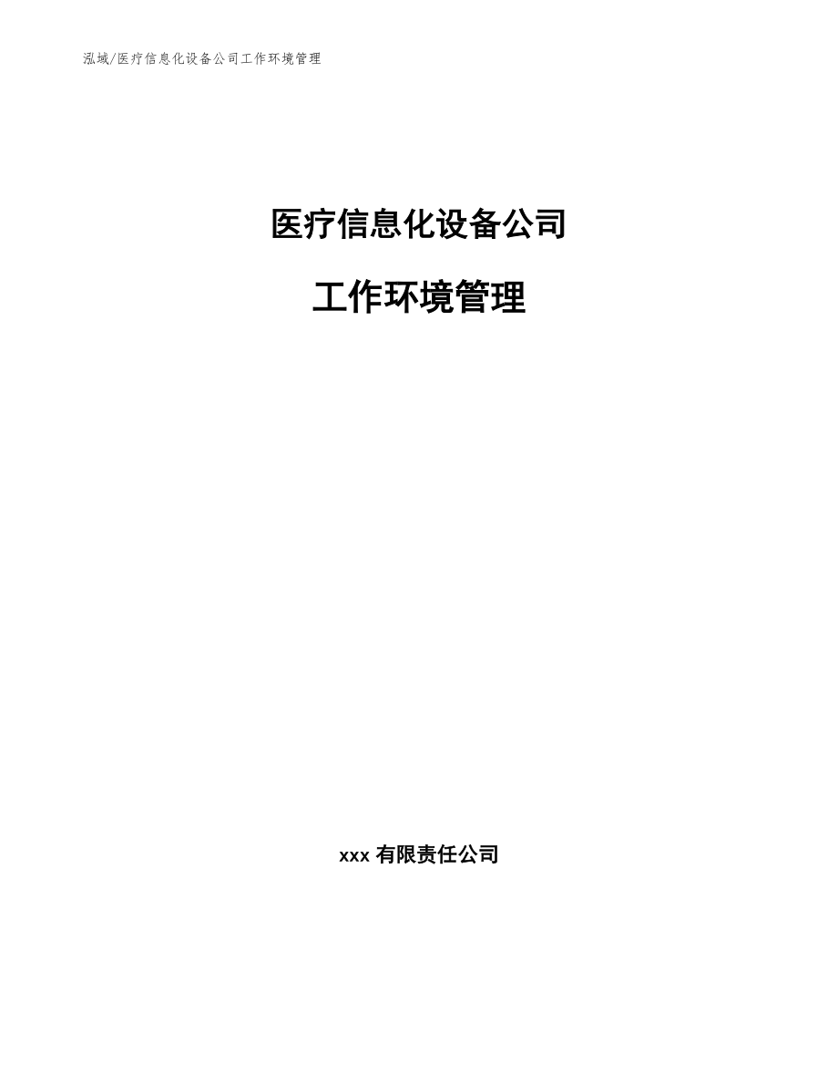 医疗信息化设备公司工作环境管理【范文】_第1页