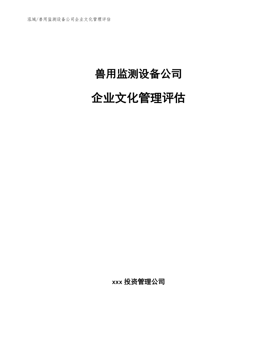 兽用监测设备公司企业文化管理评估【参考】_第1页