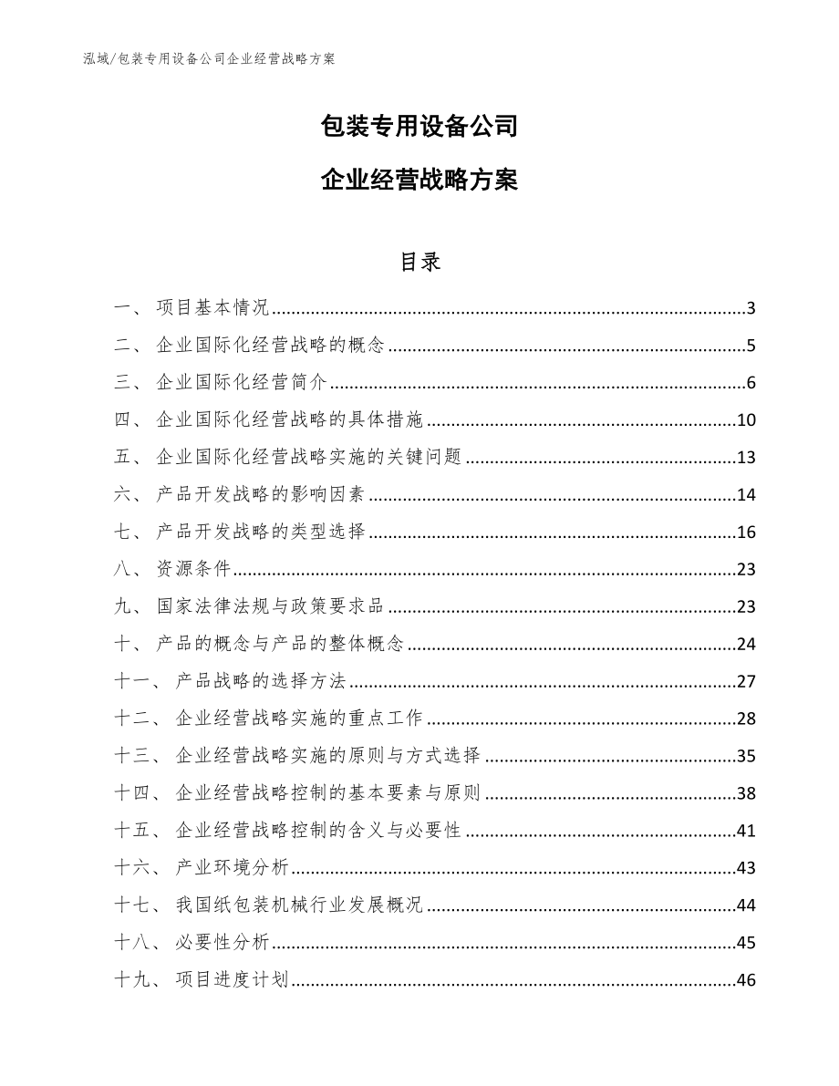 包装专用设备公司企业经营战略方案_范文_第1页