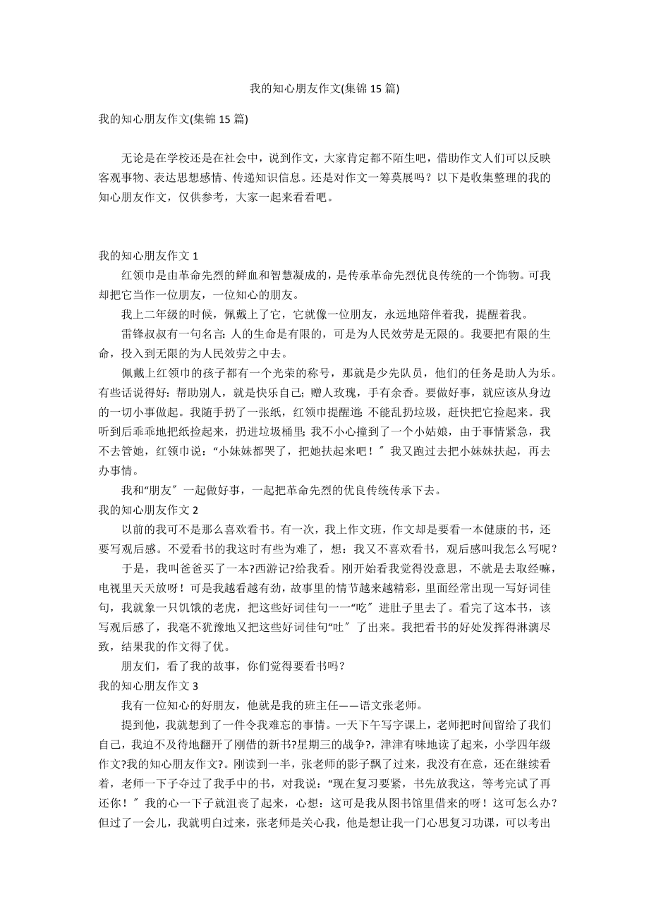 我的知心朋友作文(集锦15篇)_第1页