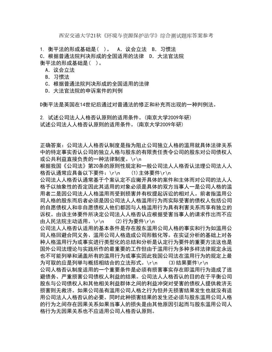 西安交通大学21秋《环境与资源保护法学》综合测试题库答案参考77_第1页