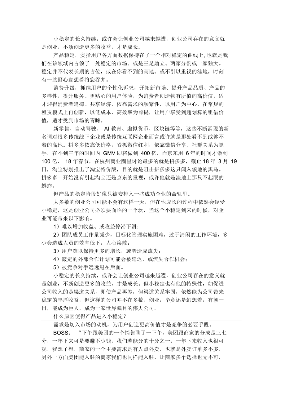 浅析产品成长过程中的小稳定_第1页