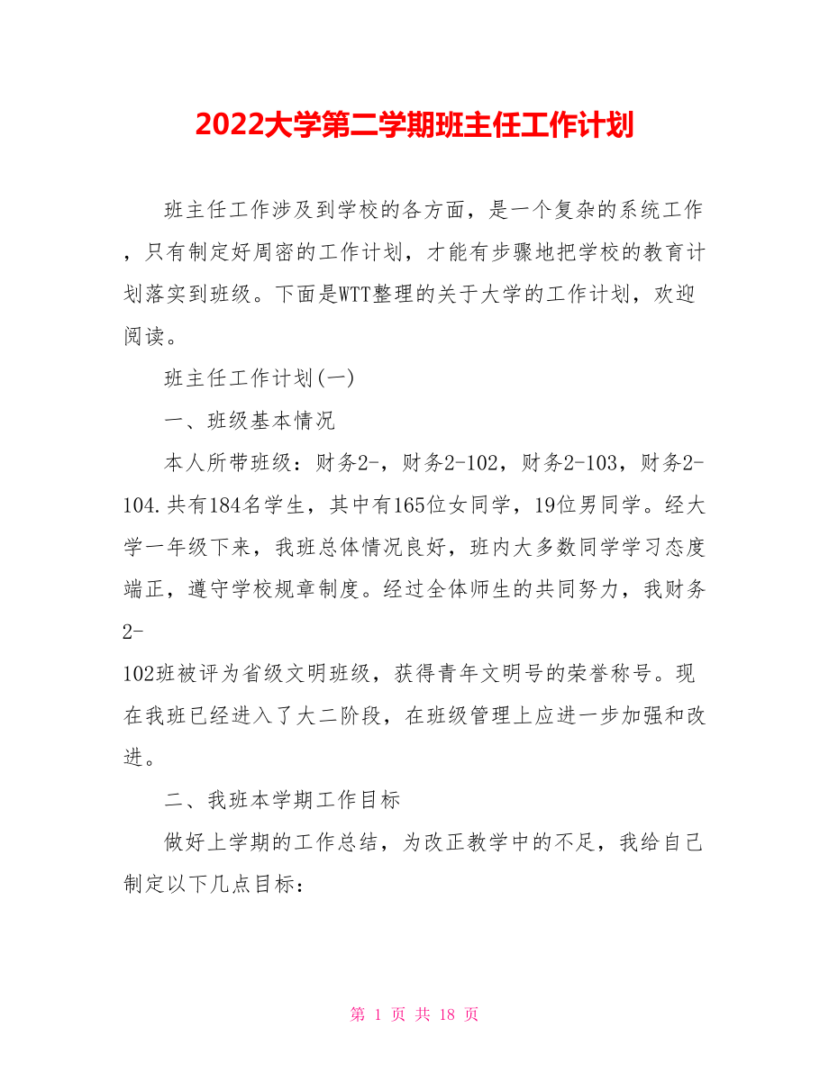 2022大学第二学期班主任工作计划_第1页