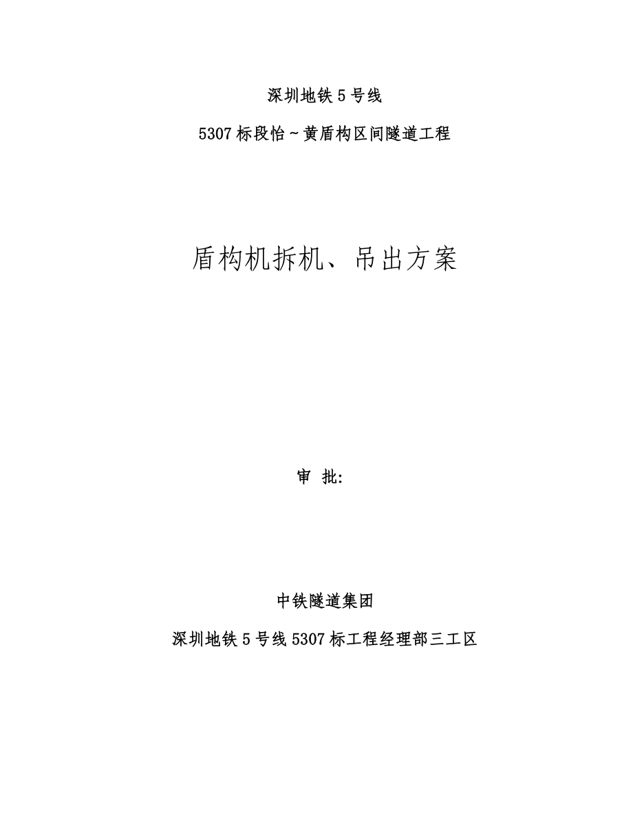盾构拆机方案_第1页