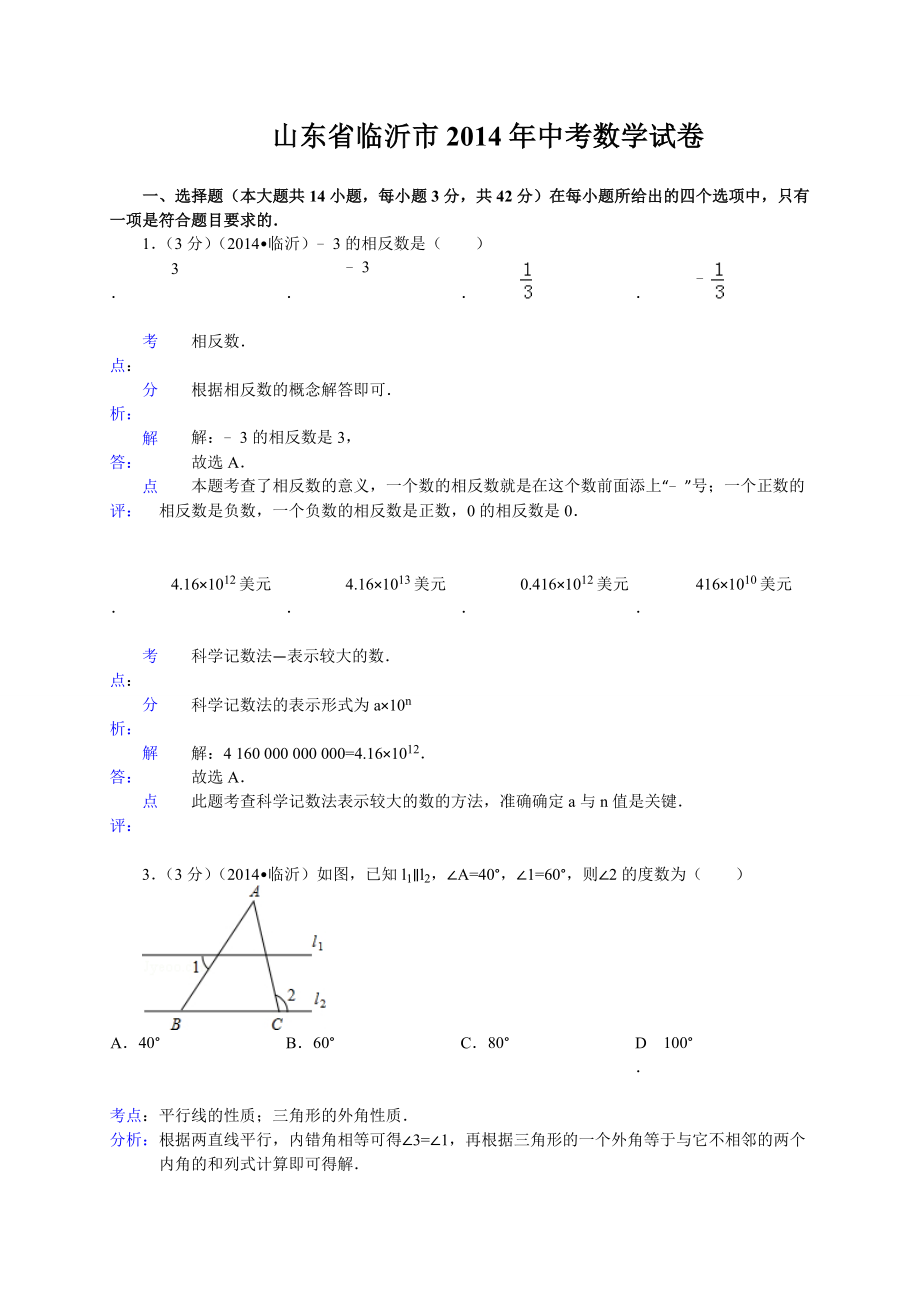 环球雅思中小学山东省临沂市中考数学试题(,含解析)_第1页
