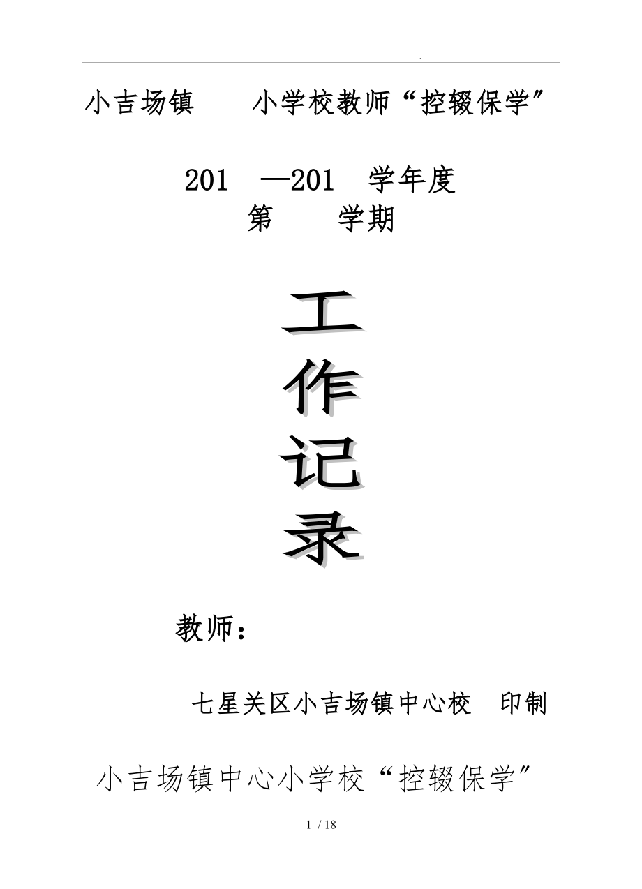 保学控辍工作记录文本_第1页