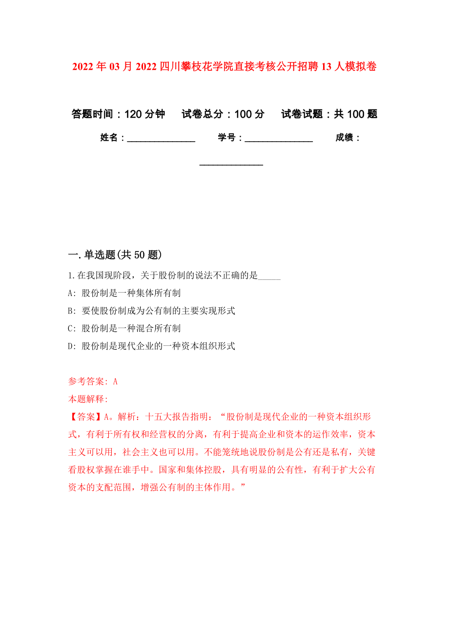 2022年03月2022四川攀枝花学院直接考核公开招聘13人模拟考卷（7）_第1页