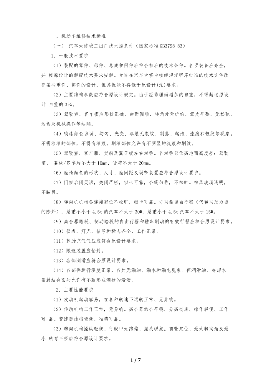 机动车维修技术标准_第1页