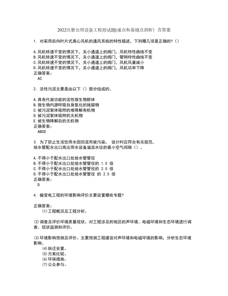 2022注册公用设备工程师试题(难点和易错点剖析）含答案74_第1页