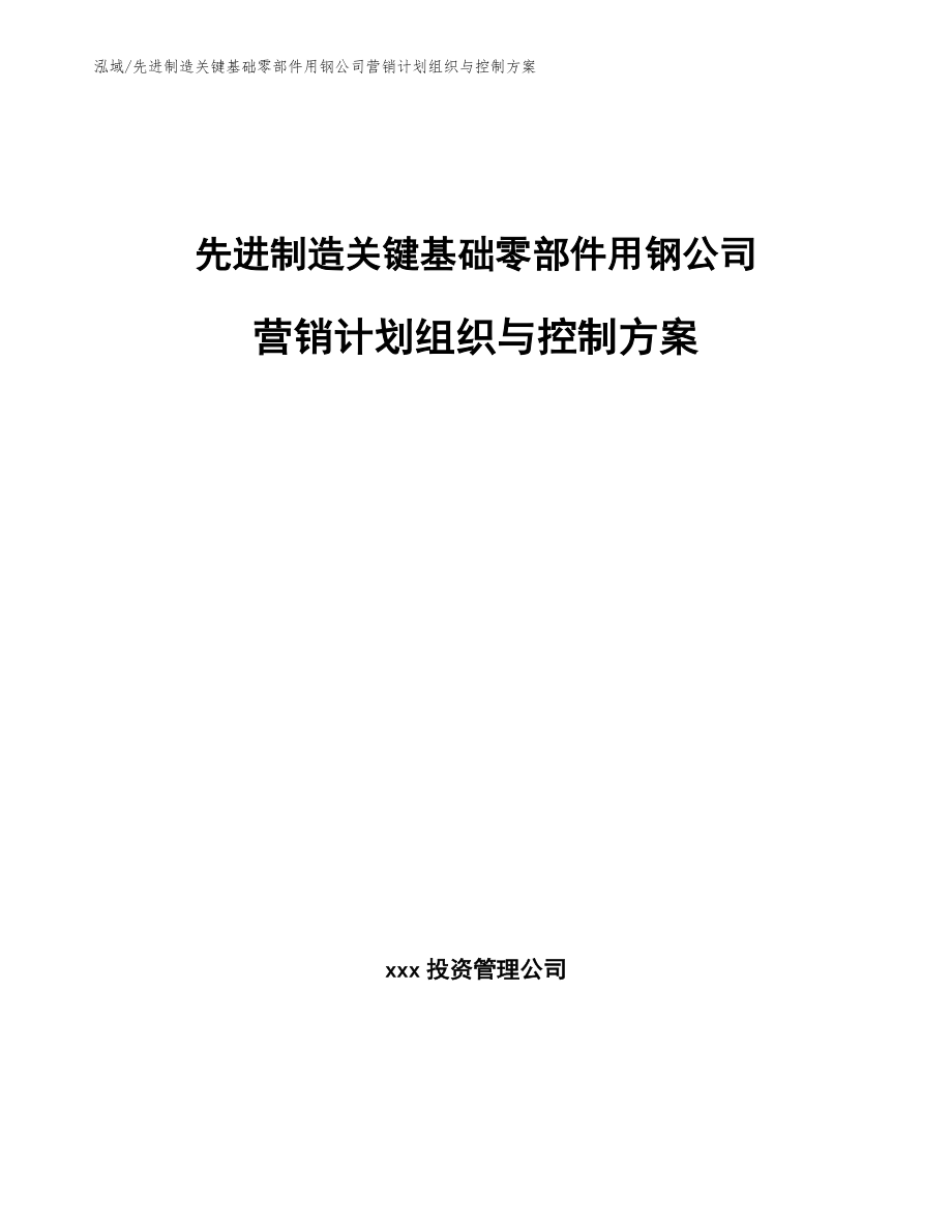 先进制造关键基础零部件用钢公司营销计划组织与控制方案（参考）_第1页