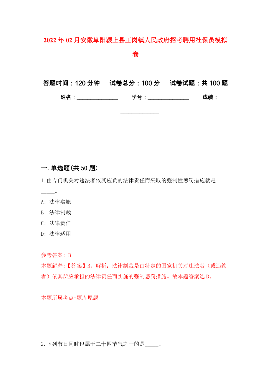 2022年02月安徽阜阳颍上县王岗镇人民政府招考聘用社保员模拟考卷及答案解析（9）_第1页