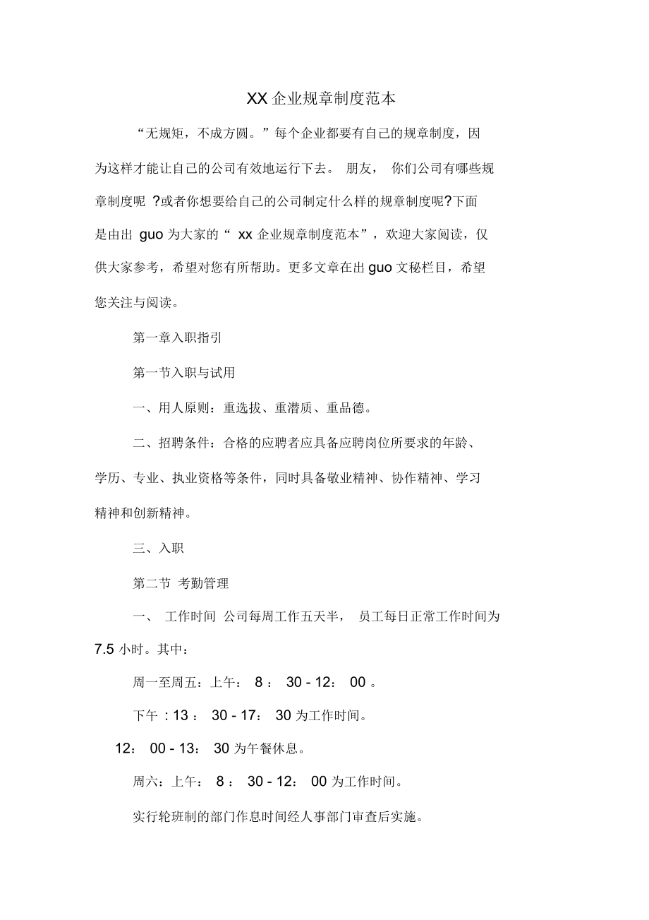 某企业规章制度范本_第1页