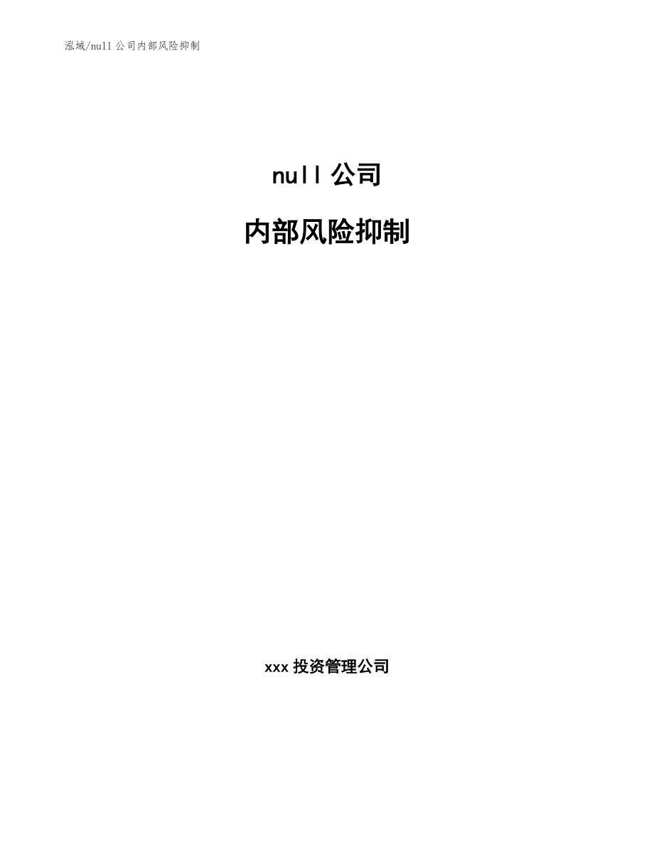 null公司内部风险抑制_第1页