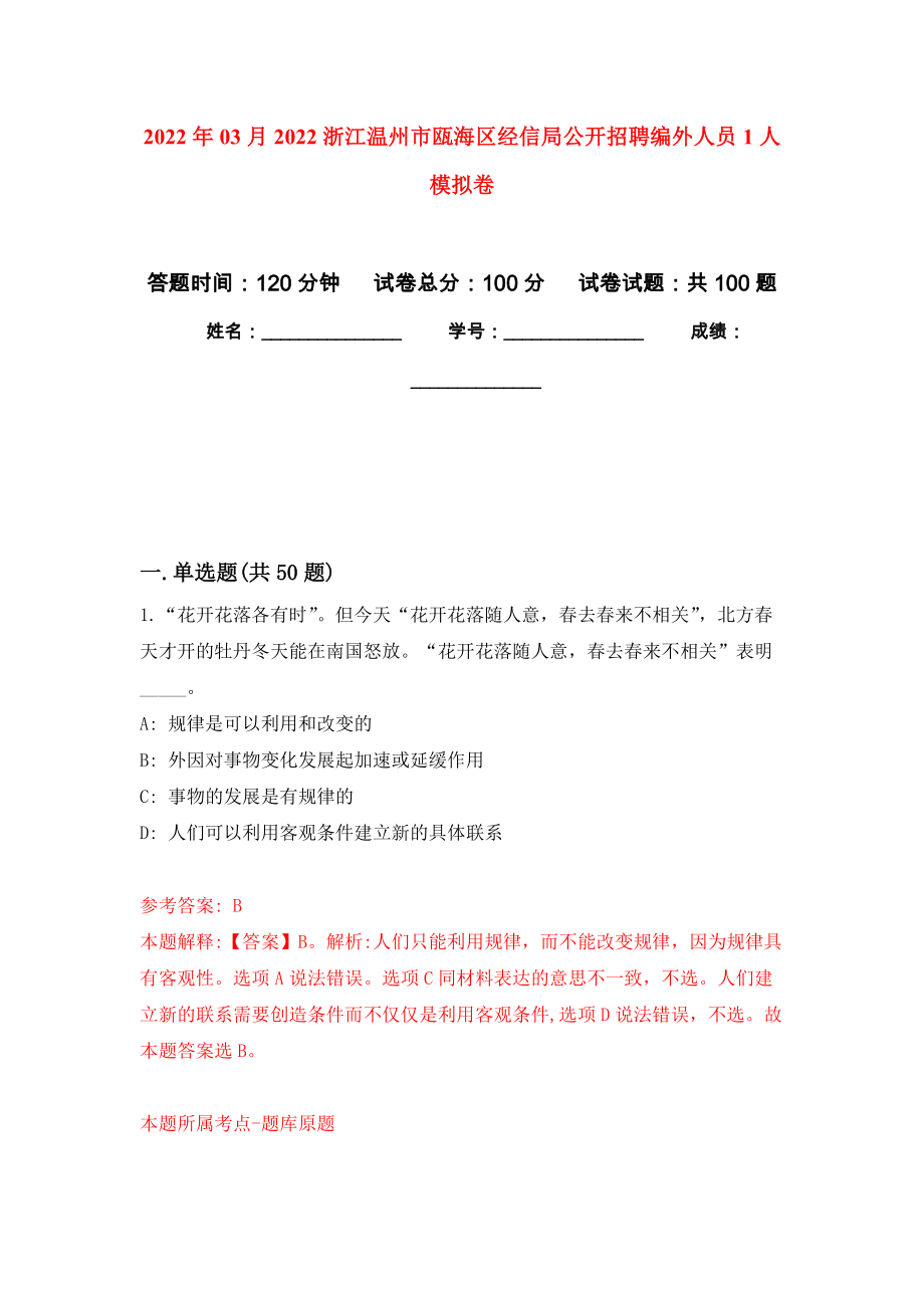 2022年03月2022浙江温州市瓯海区经信局公开招聘编外人员1人模拟考卷（5）_第1页