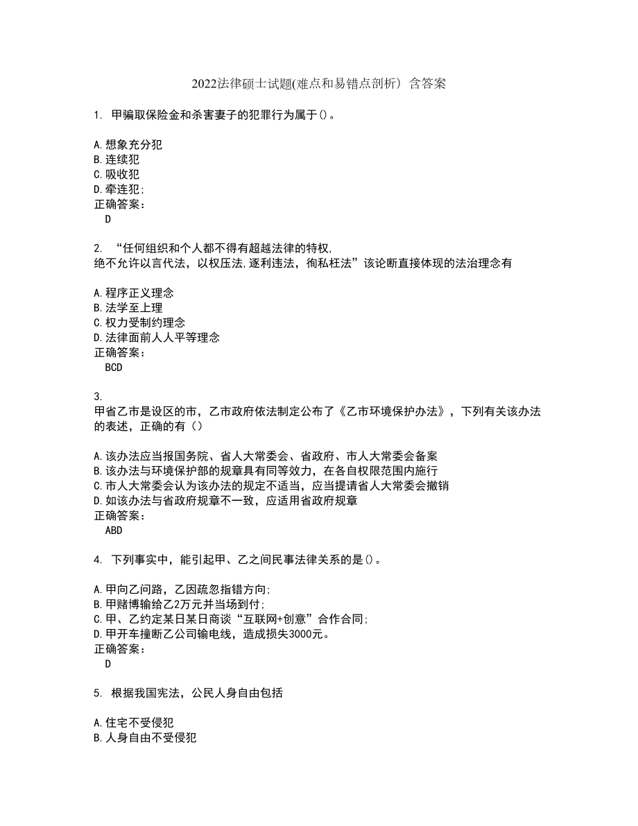 2022法律硕士试题(难点和易错点剖析）含答案6_第1页