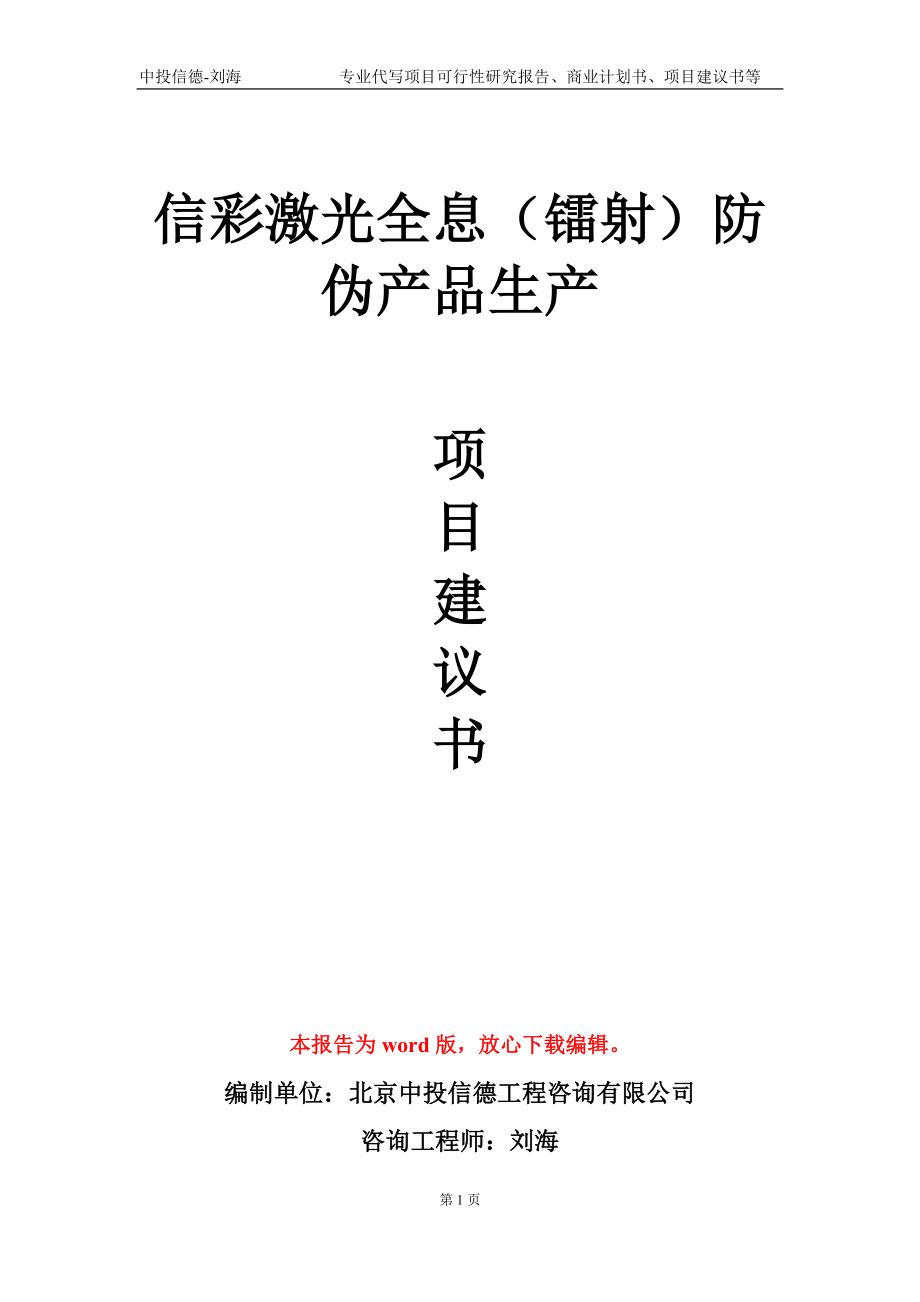信彩激光全息（镭射）防伪产品生产项目建议书写作模板-代写定制_第1页