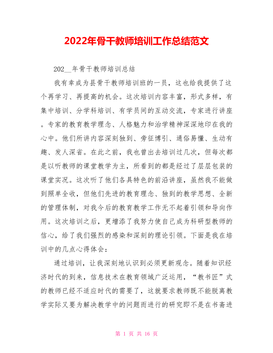 2022年骨干教师培训工作总结范文_第1页