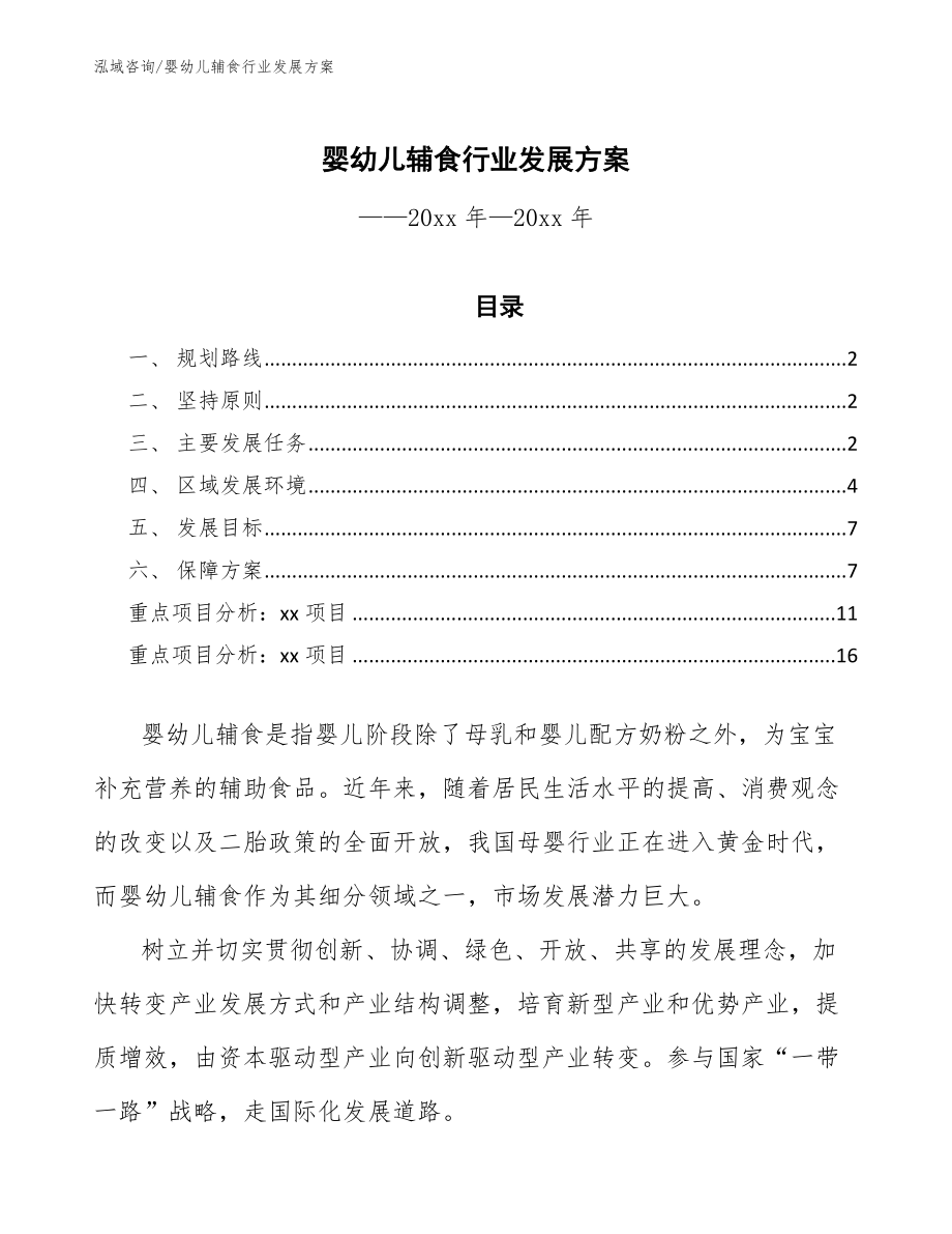 婴幼儿辅食行业发展方案（意见稿）_第1页