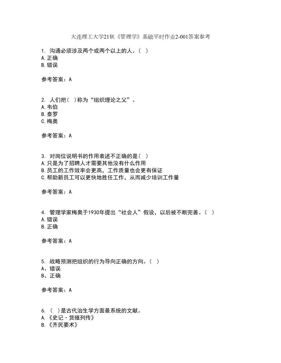 大连理工大学21秋《管理学》基础平时作业2-001答案参考24_第1页