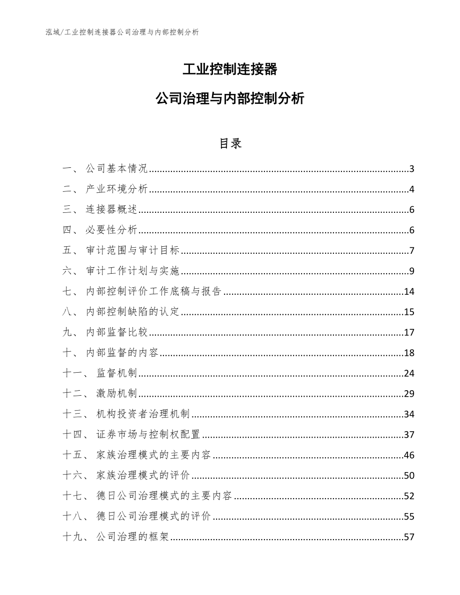 工业控制连接器公司治理与内部控制分析（范文）_第1页