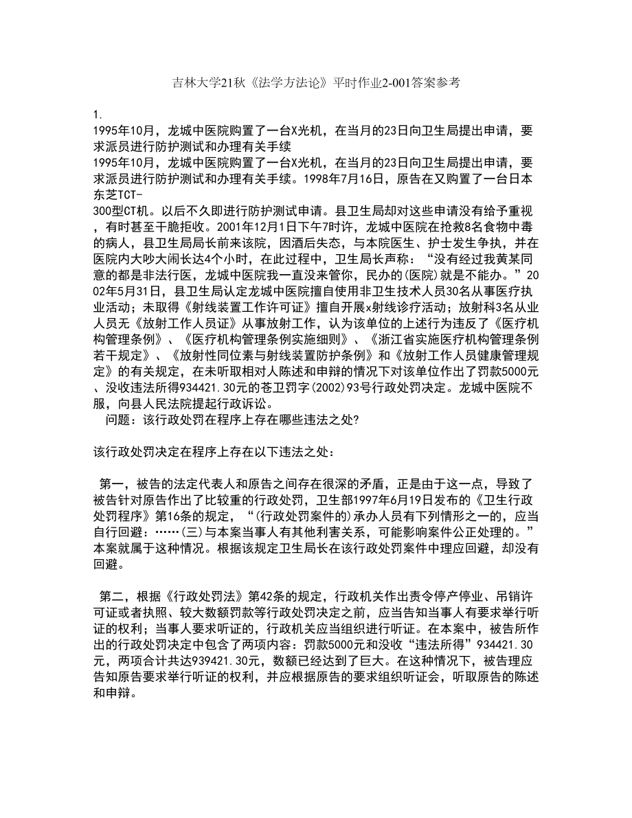 吉林大学21秋《法学方法论》平时作业2-001答案参考61_第1页