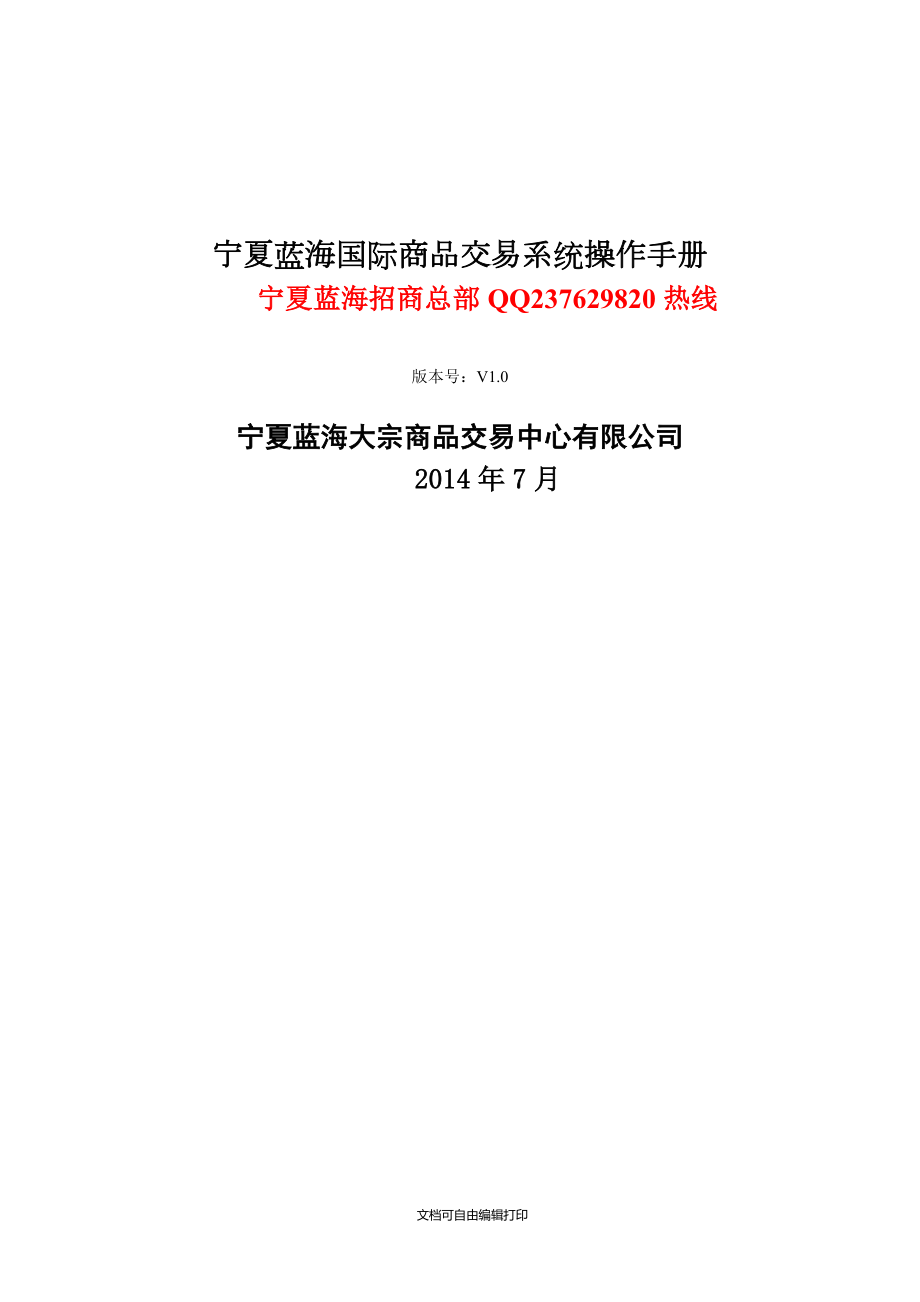 宁夏蓝海国际商品交易软件操作手册_第1页
