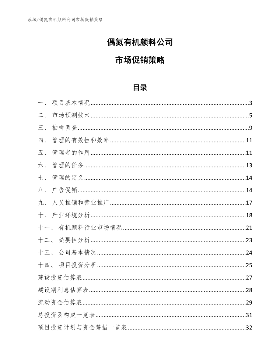 偶氮有机颜料公司市场促销策略_范文_第1页