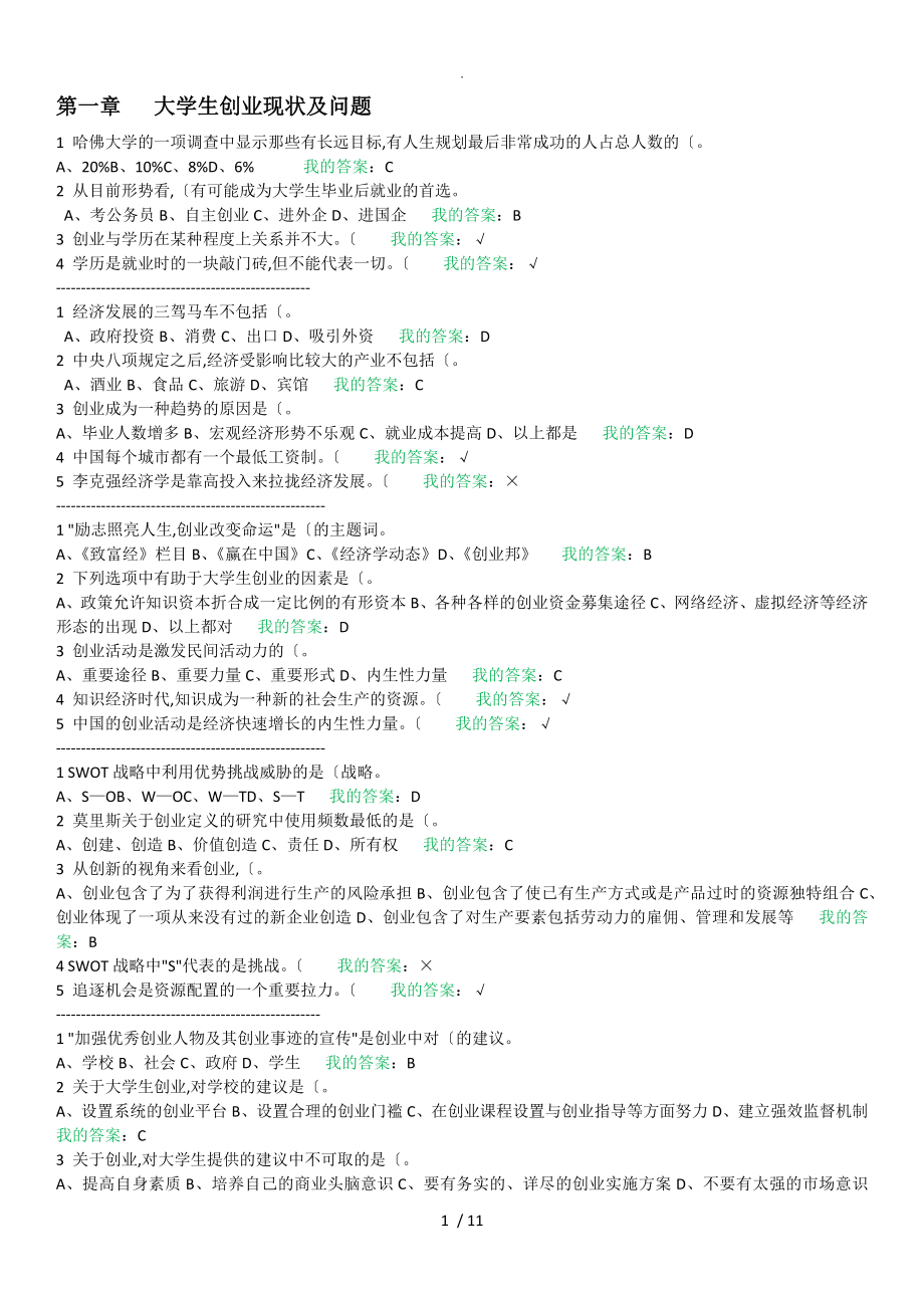 大学生创业导论[姚版]习题整理_第1页