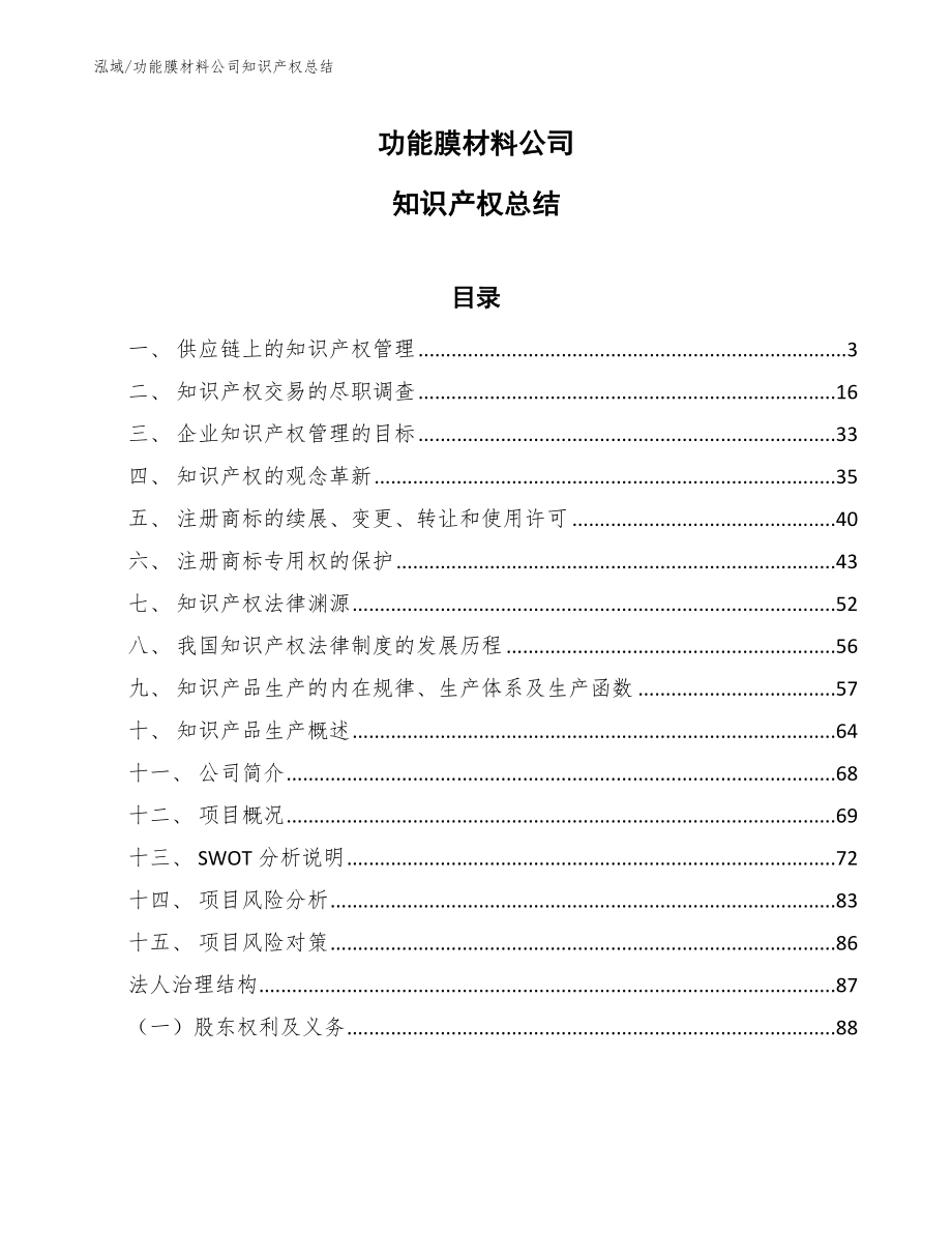 功能膜材料公司知识产权总结_第1页