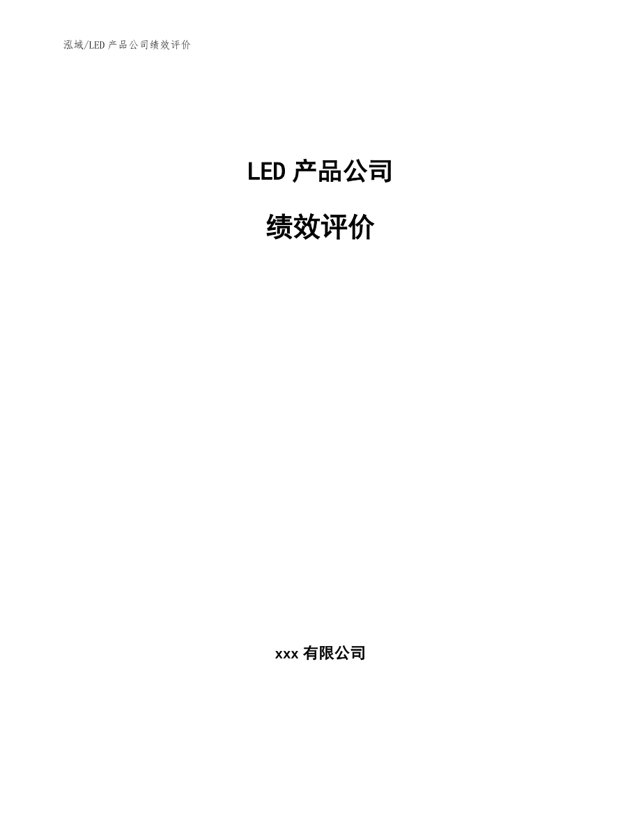 LED产品公司绩效评价_范文_第1页