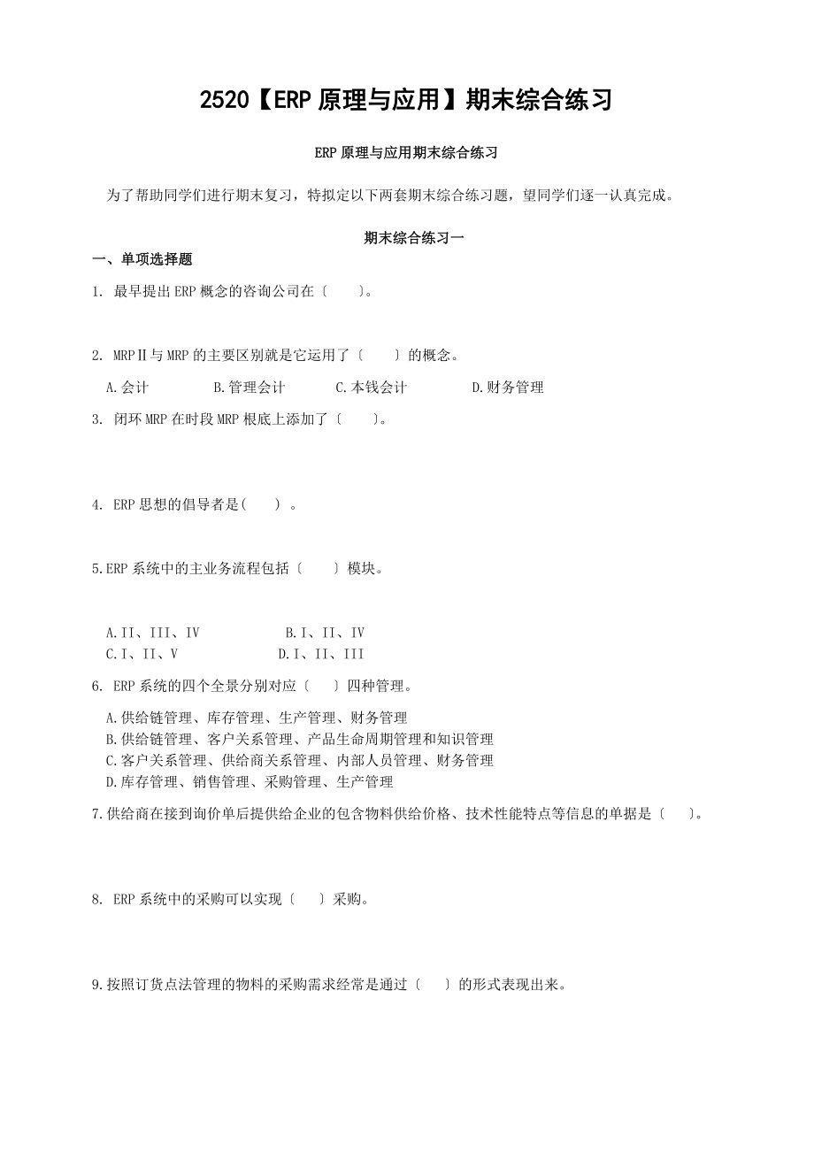 电大《ERP原理与应用》期末形成性考核册作业及答案_第1页