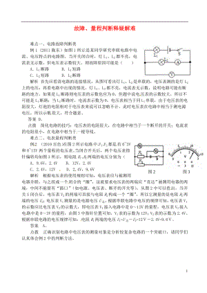 2018年九年級(jí)物理上冊 第十三章《探究簡單電路》故障、量程判斷釋疑解難 （新版）粵教滬版