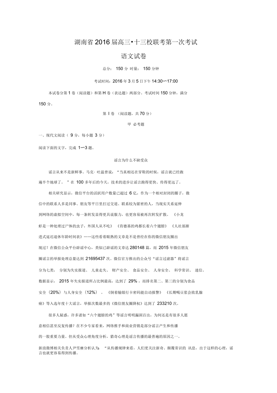 湖南省十三校2016届高三下学期第一次联考语文试题含解析_第1页