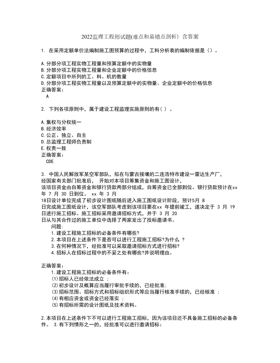 2022监理工程师试题(难点和易错点剖析）含答案73_第1页